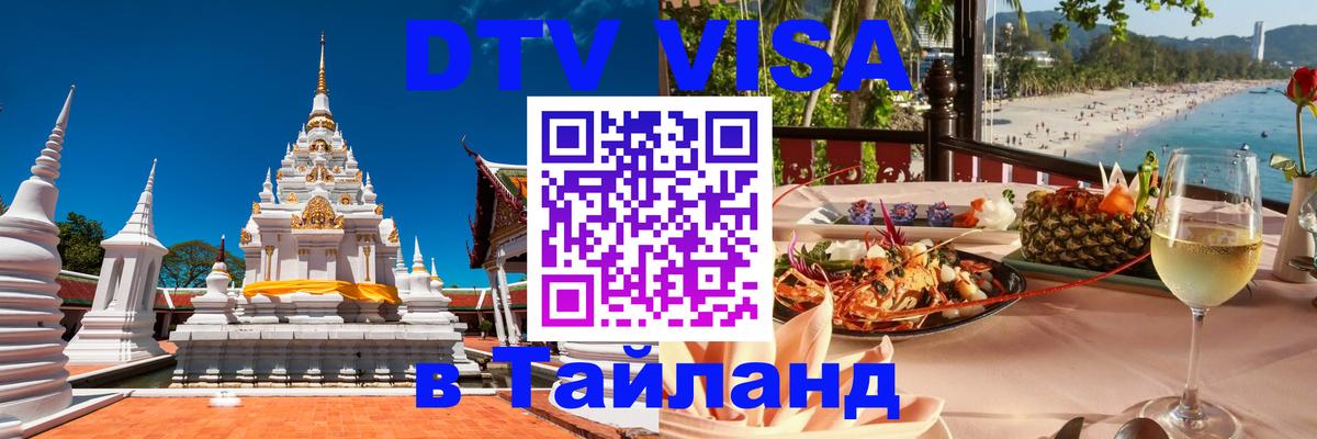 Стоимость и условия DTV визы — оформление в Таиланд под ключ - Новочебоксарск  07.01.2026 