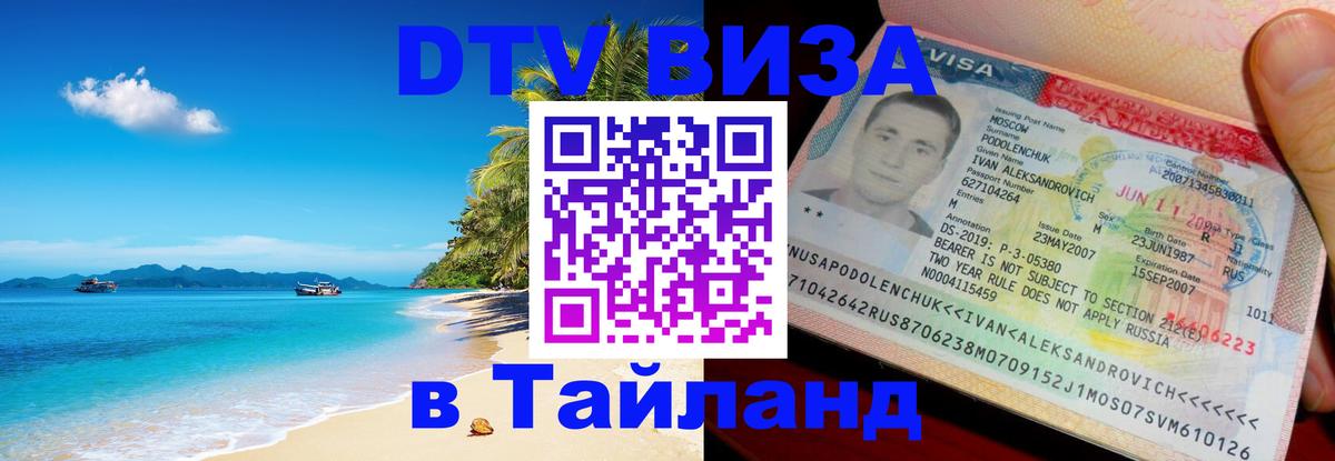 Как сделать DTV визу в Тайланд Новочебоксарск 
