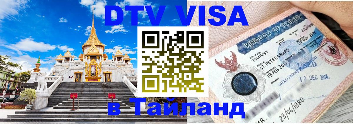 Купить DTV визу в Таиланд Новочебоксарск 